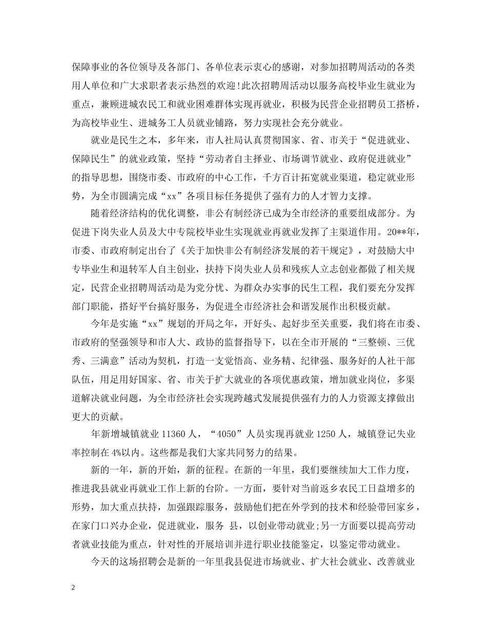 春节人才招聘会开幕式致辞 _第2页