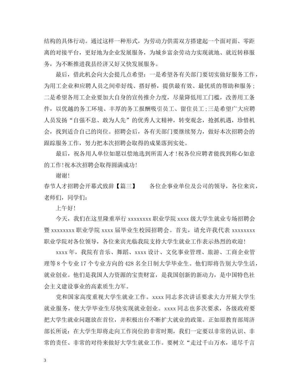 春节人才招聘会开幕式致辞 _第3页