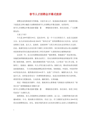 春节人才招聘会开幕式致辞 