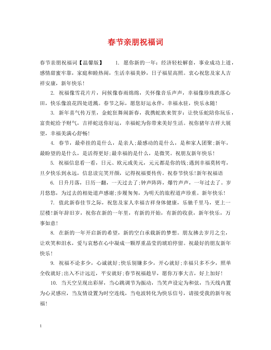 春节亲朋祝福词 _第1页