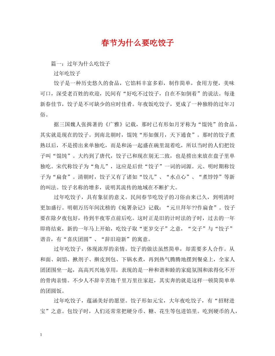 春节为什么要吃饺子 _第1页