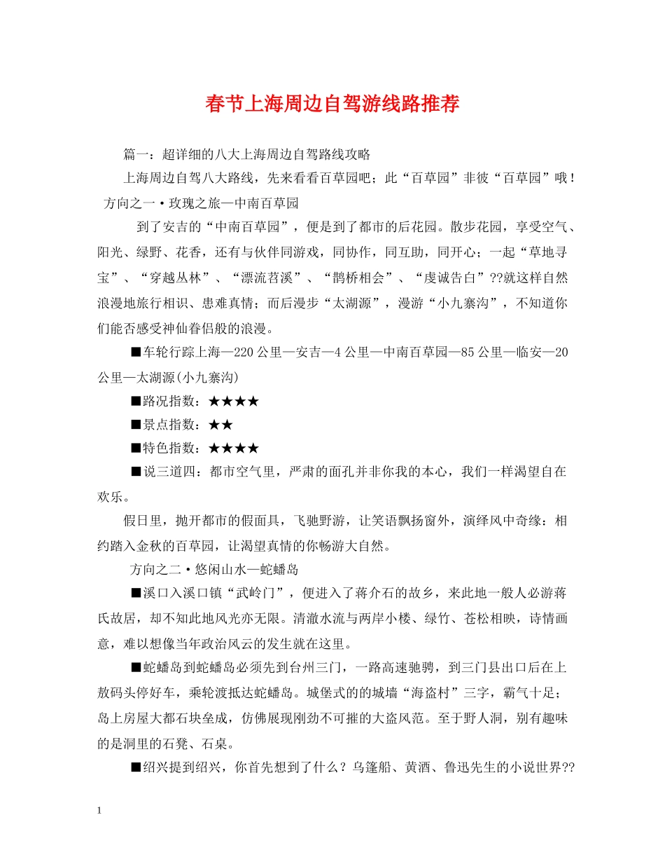 春节上海周边自驾游线路推荐 _第1页