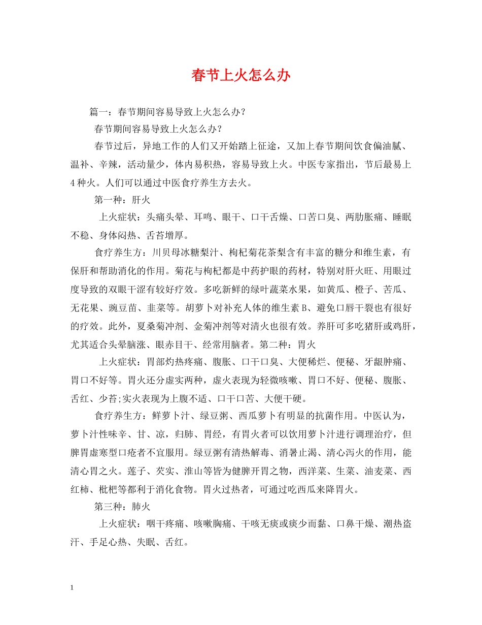 春节上火怎么办 _第1页