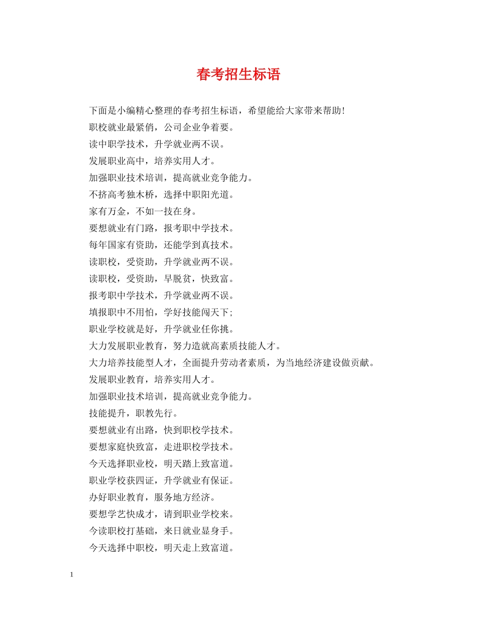 春考招生标语 _第1页