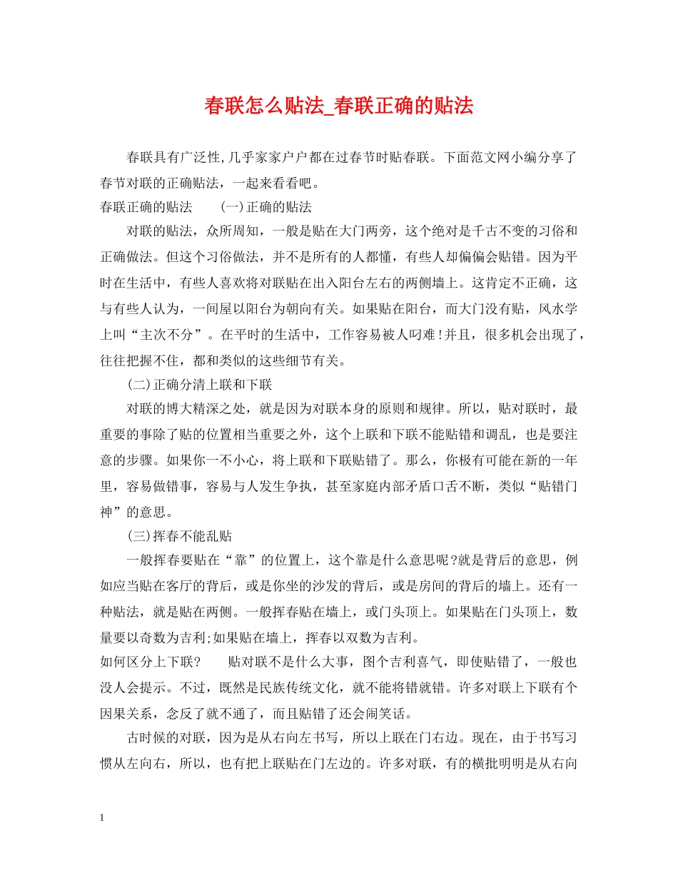 春联怎么贴法_春联正确的贴法 _第1页