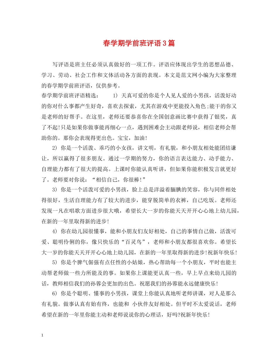春学期学前班评语3篇 _第1页