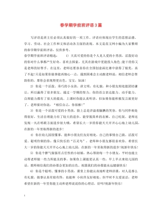 春学期学前班评语3篇 