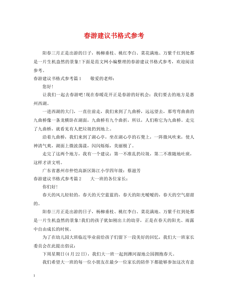 春游建议书格式参考 _第1页