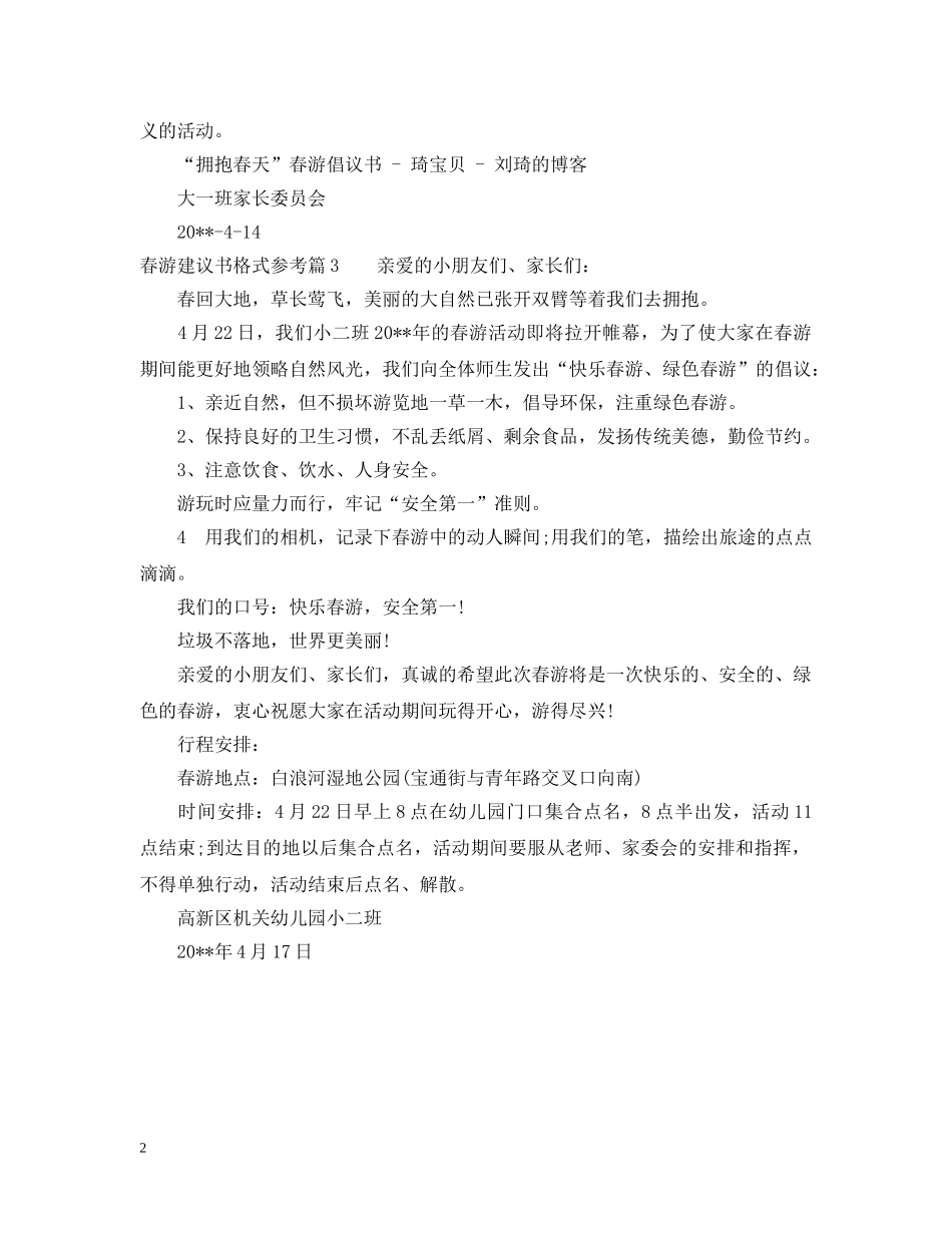 春游建议书格式参考 _第2页