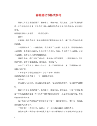 春游建议书格式参考 