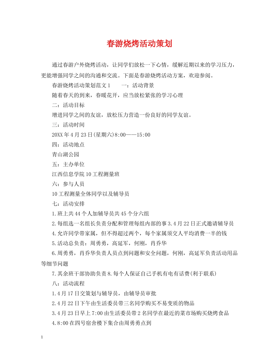 春游烧烤活动策划 _第1页