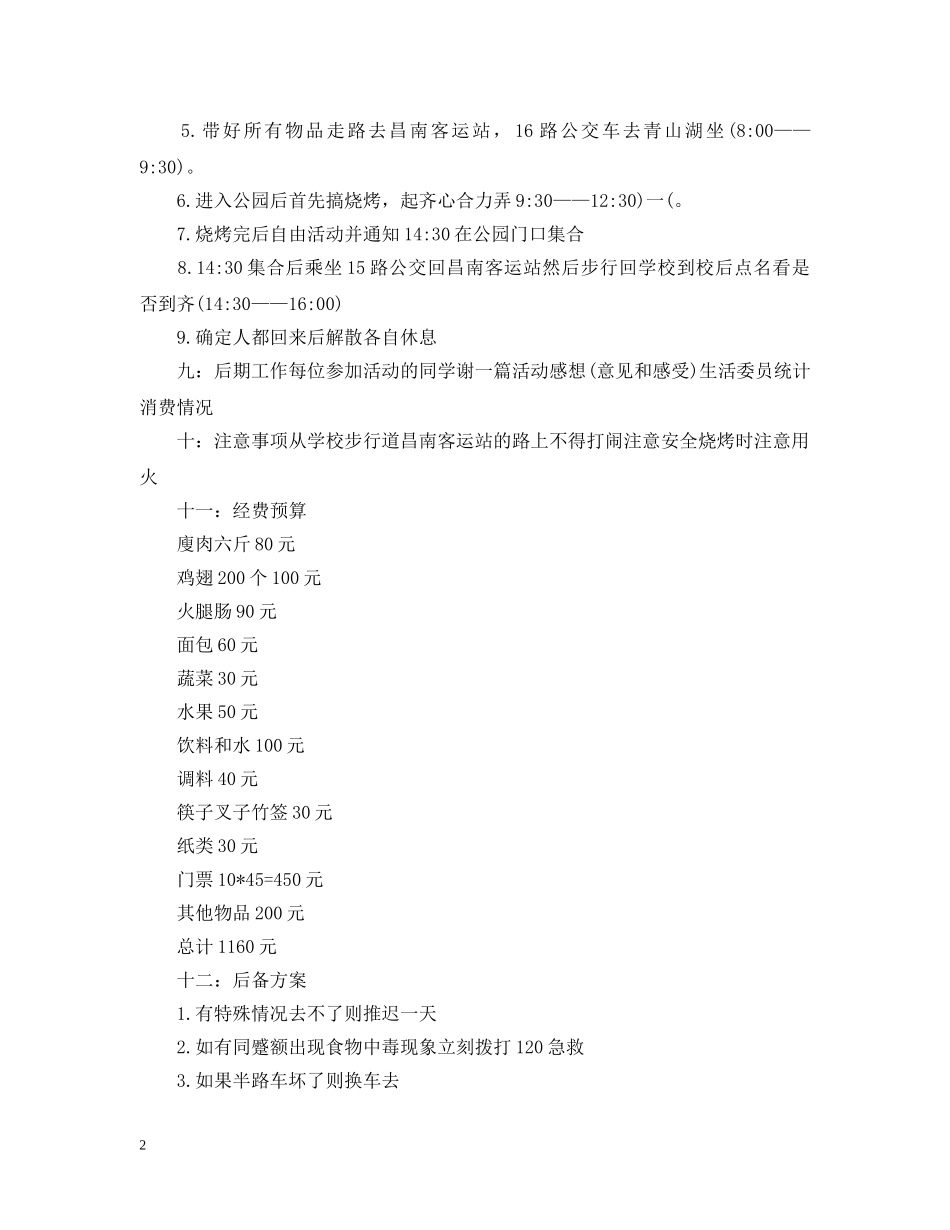 春游烧烤活动策划 _第2页