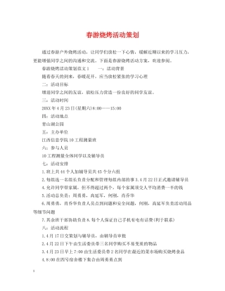 春游烧烤活动策划 