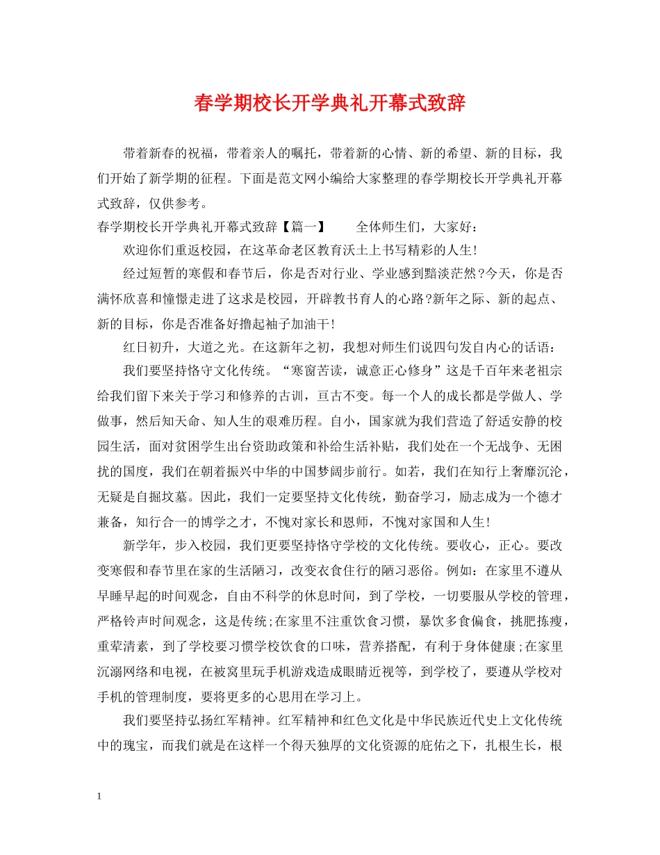 春学期校长开学典礼开幕式致辞 _第1页
