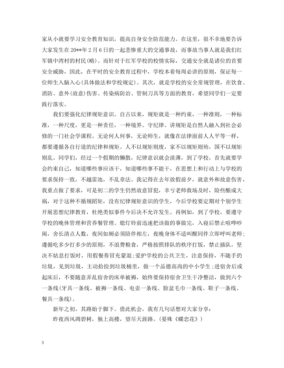 春学期校长开学典礼开幕式致辞 _第3页