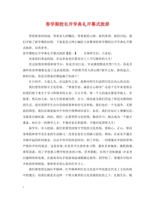 春学期校长开学典礼开幕式致辞 