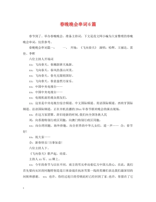 春晚晚会串词6篇 