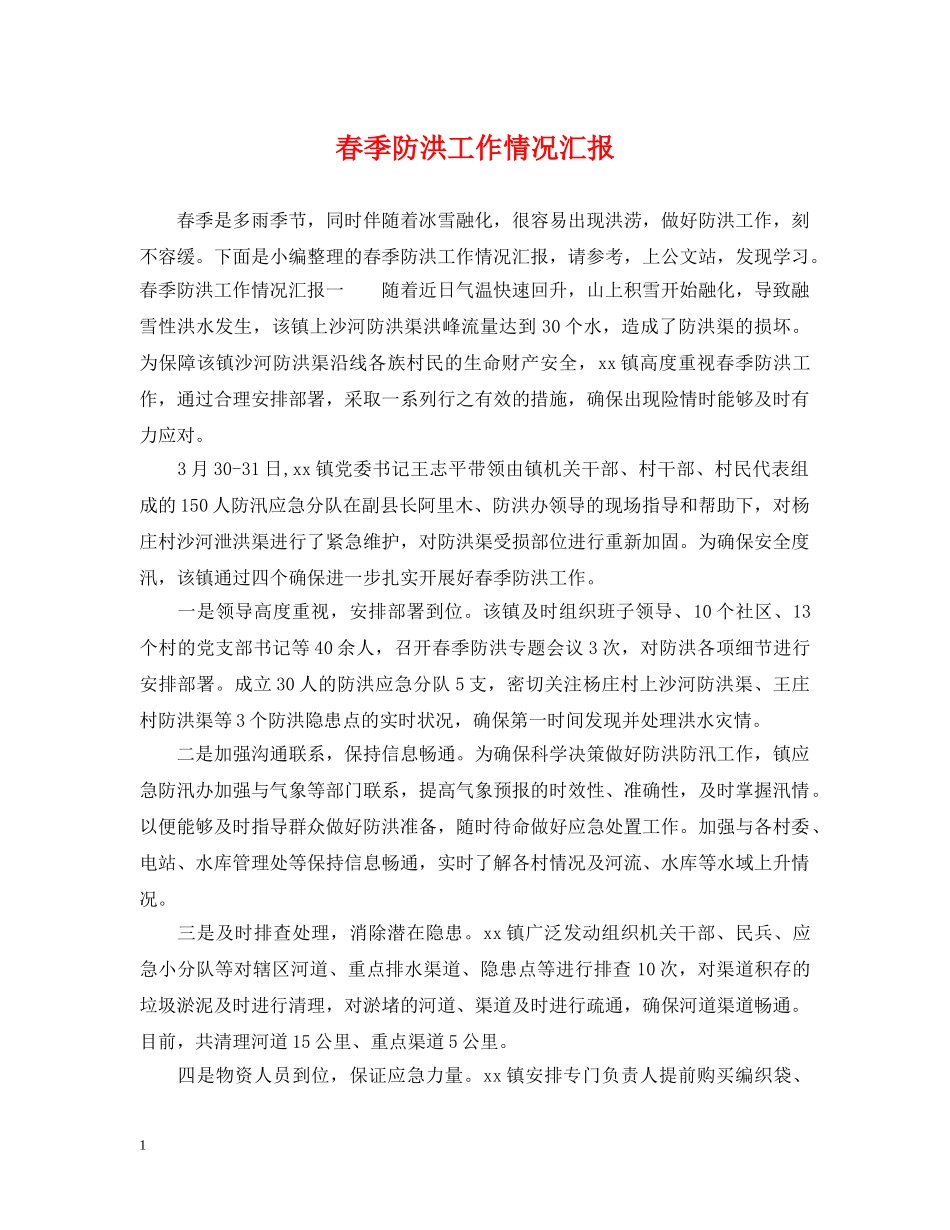 春季防洪工作情况汇报 _第1页