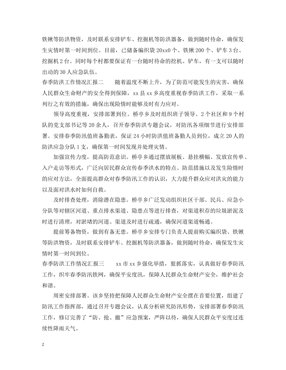 春季防洪工作情况汇报 _第2页