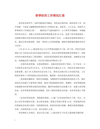 春季防洪工作情况汇报 
