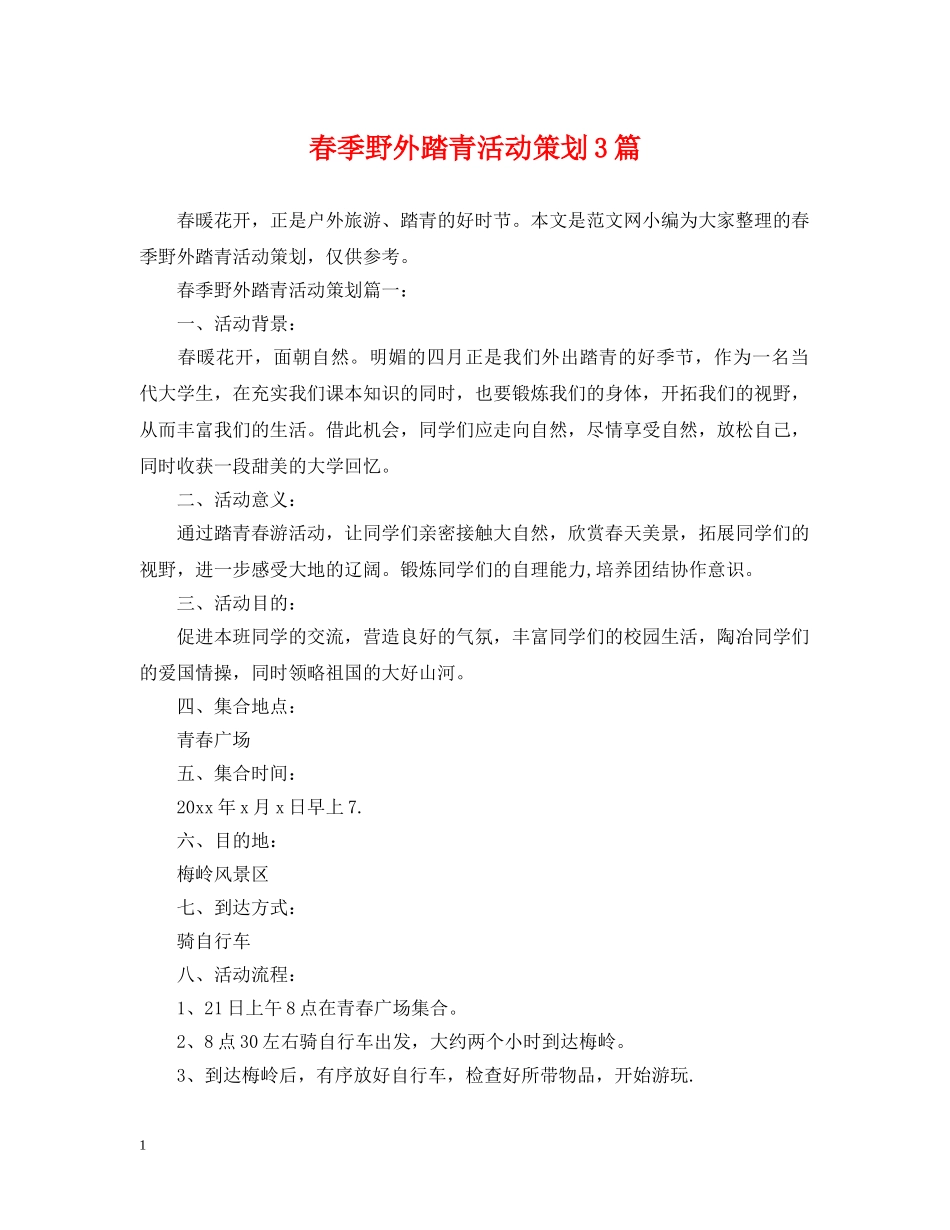 春季野外踏青活动策划3篇 _第1页