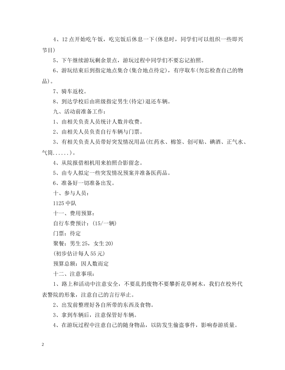 春季野外踏青活动策划3篇 _第2页
