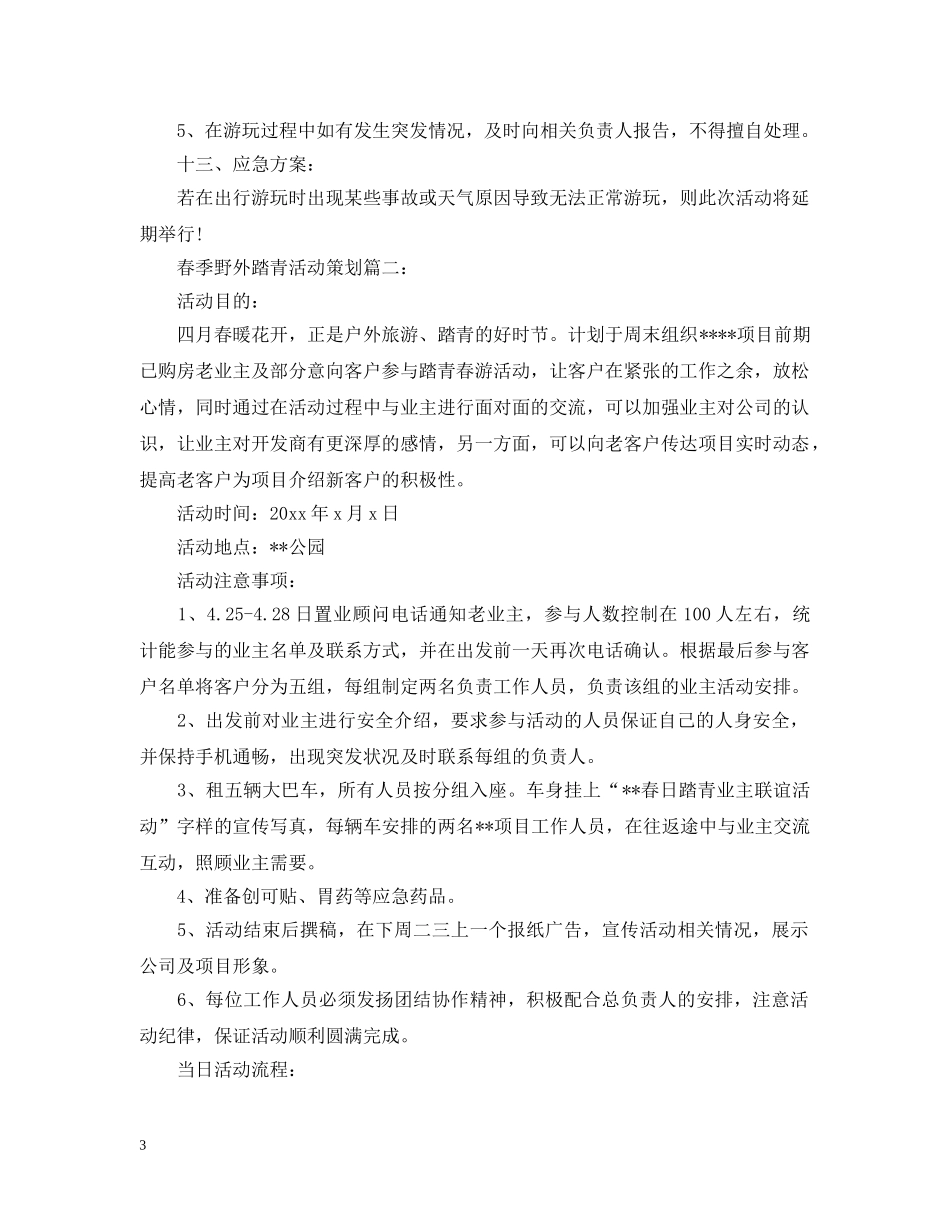 春季野外踏青活动策划3篇 _第3页