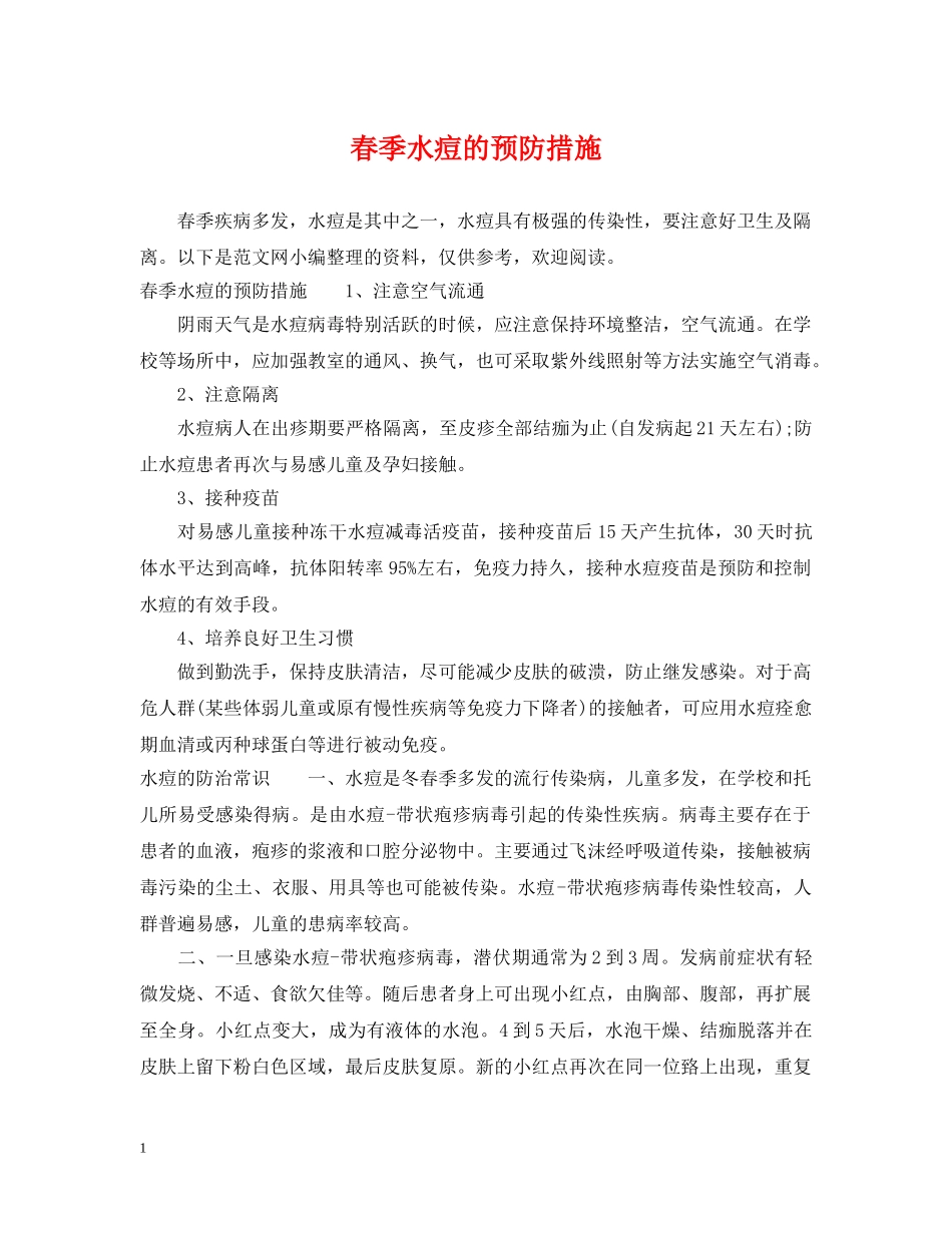 春季水痘的预防措施 _第1页