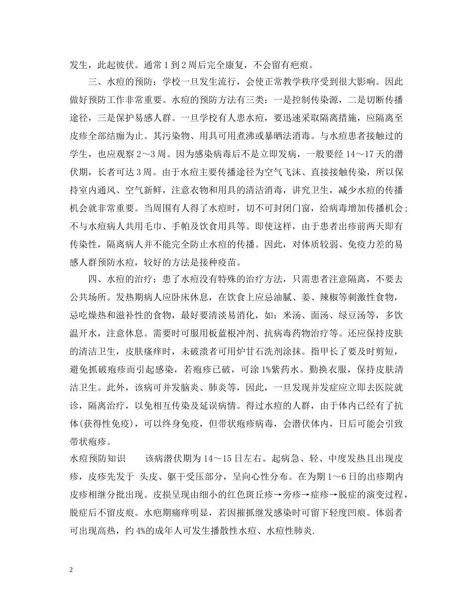 春季水痘的预防措施 _第2页