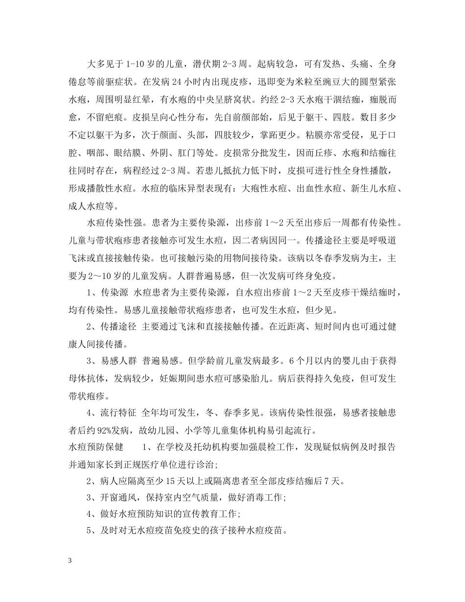 春季水痘的预防措施 _第3页