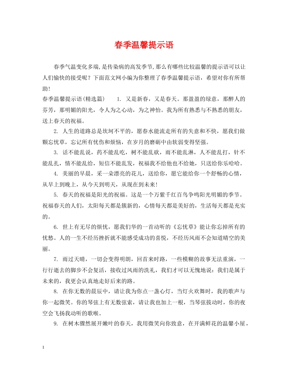 春季温馨提示语 _第1页