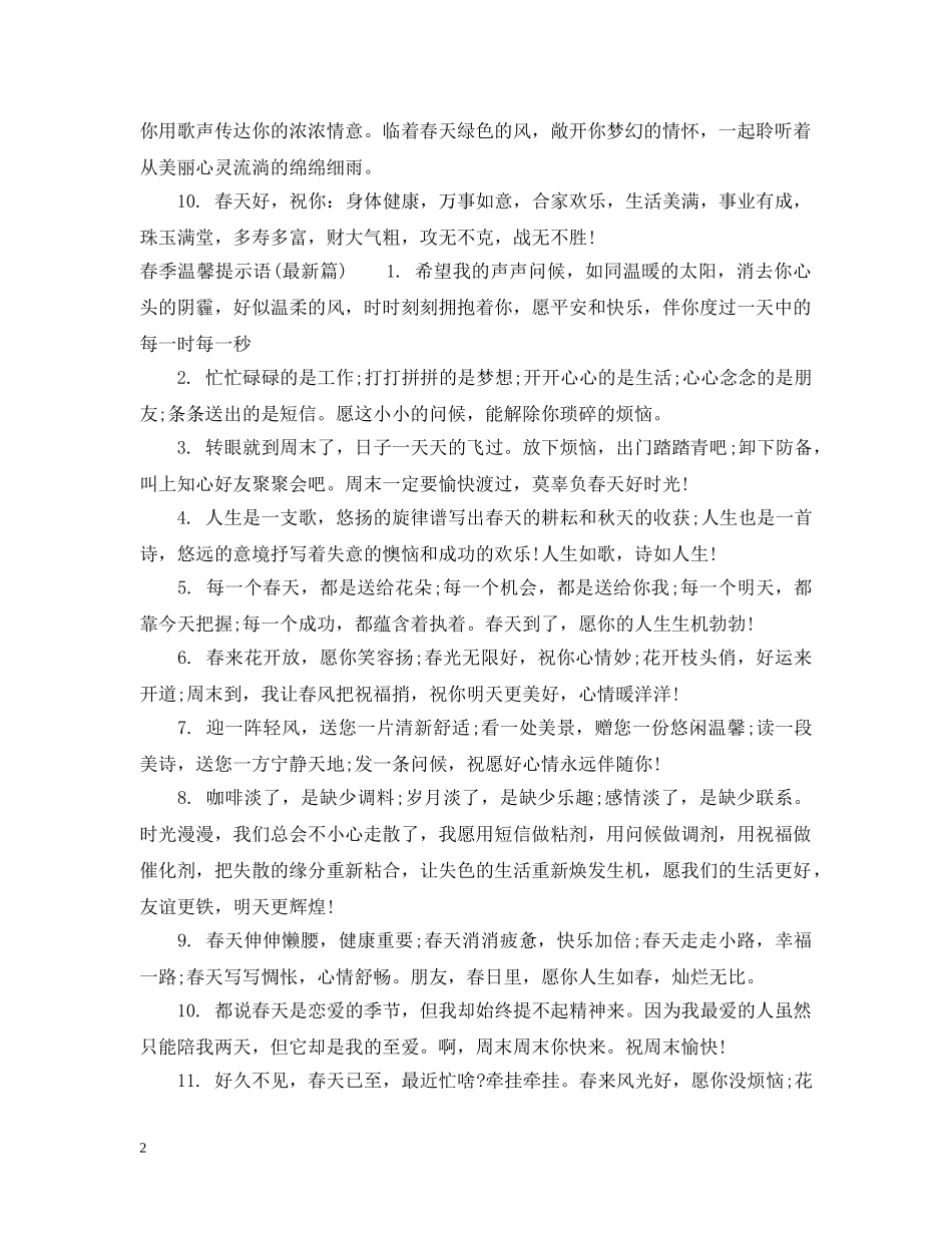 春季温馨提示语 _第2页
