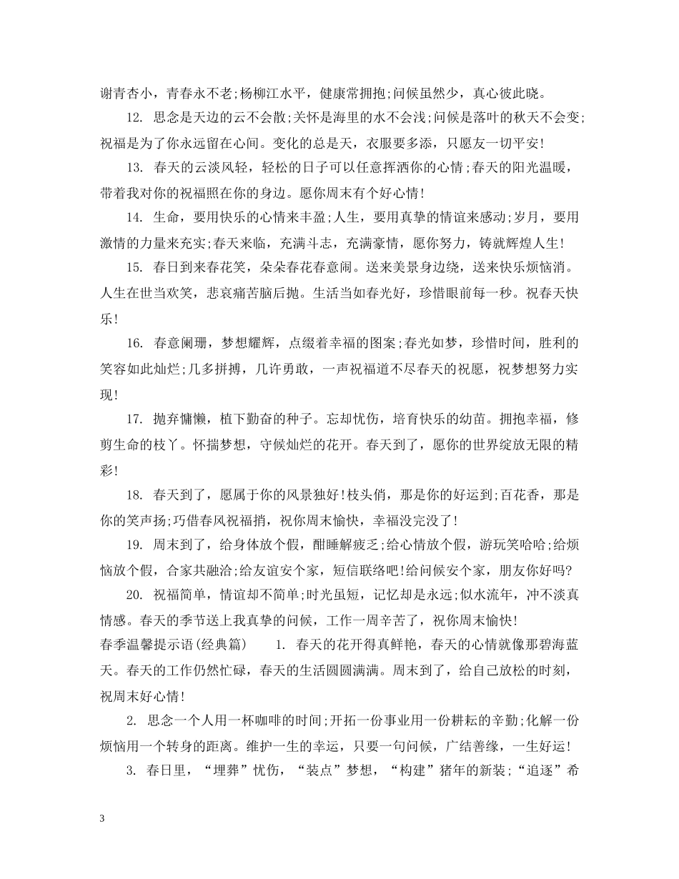 春季温馨提示语 _第3页