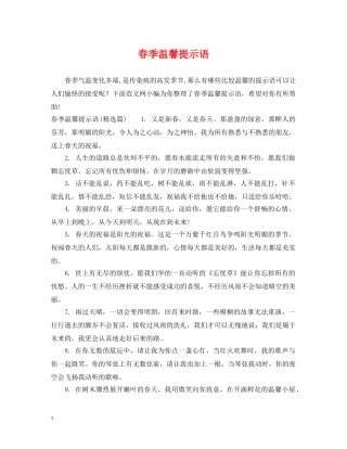 春季温馨提示语 