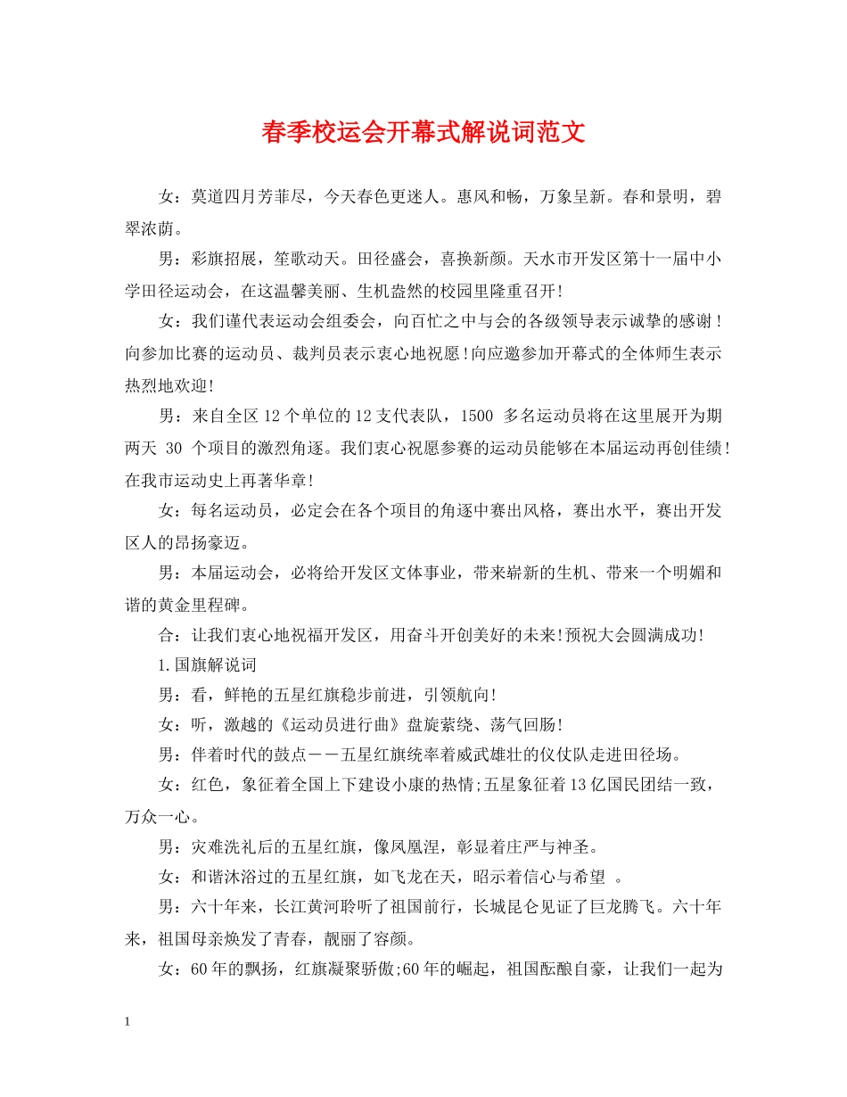 春季校运会开幕式解说词范文 _第1页