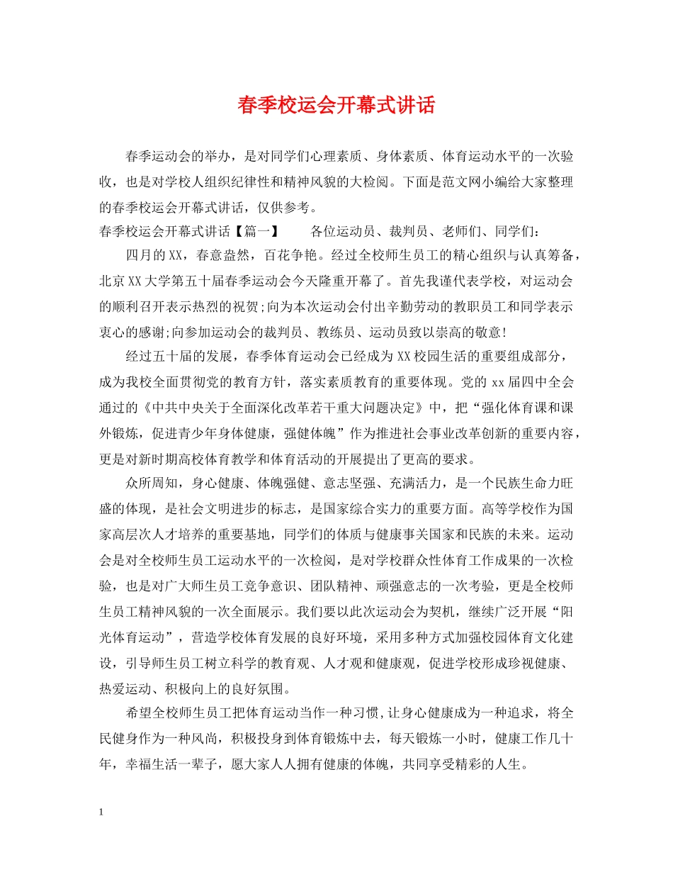 春季校运会开幕式讲话 _第1页