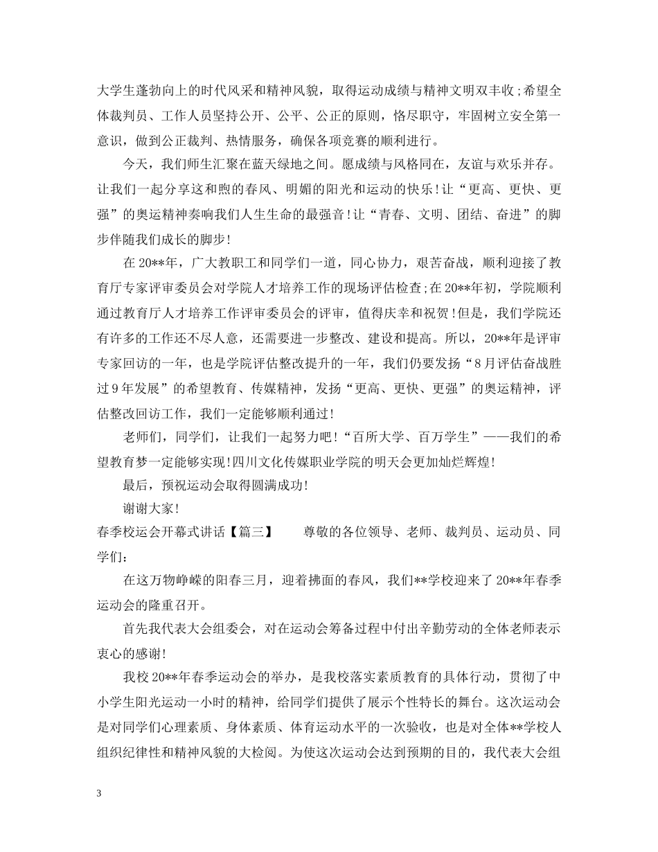 春季校运会开幕式讲话 _第3页