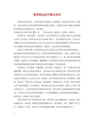 春季校运会开幕式讲话 