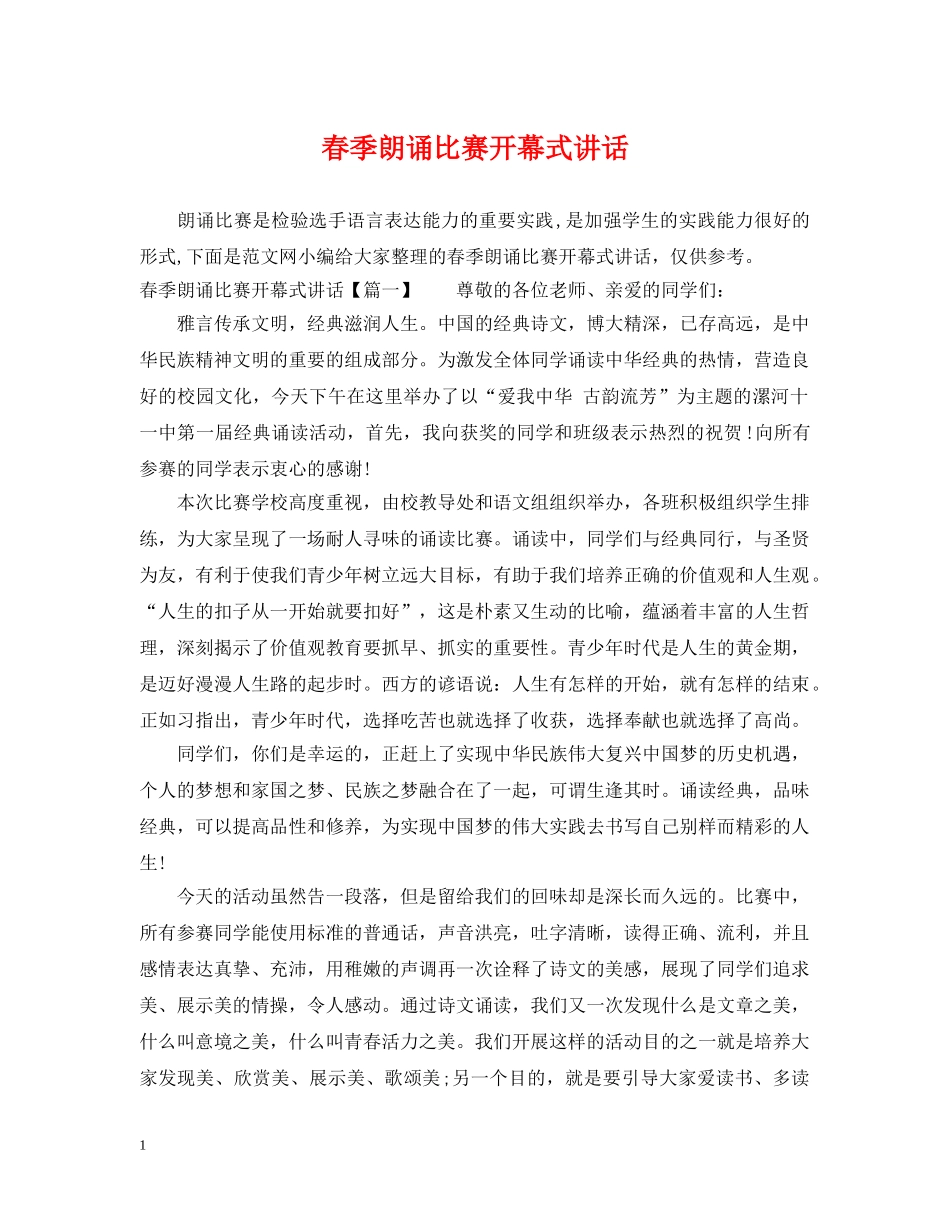 春季朗诵比赛开幕式讲话 _第1页