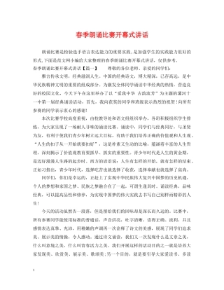 春季朗诵比赛开幕式讲话 
