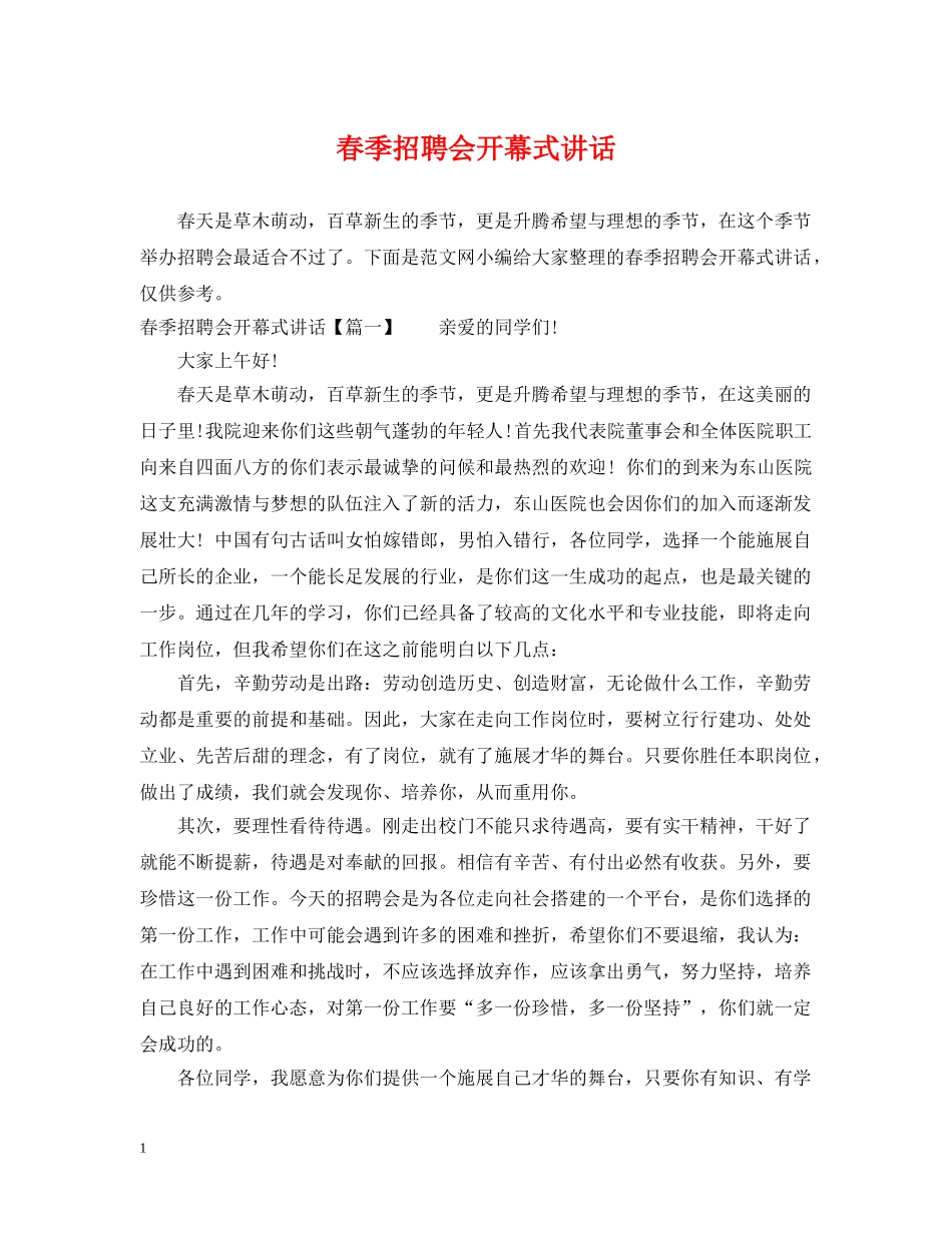 春季招聘会开幕式讲话 _第1页