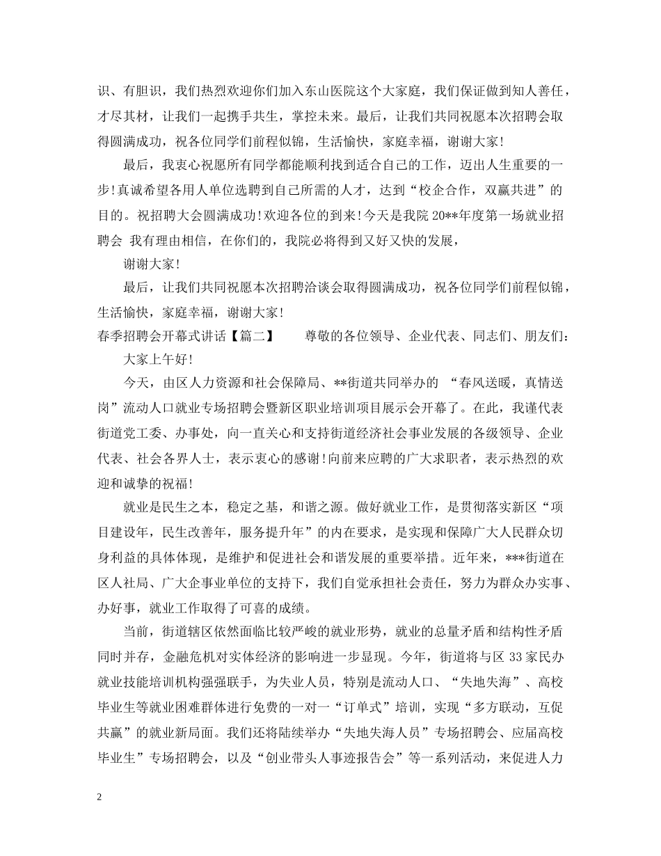 春季招聘会开幕式讲话 _第2页