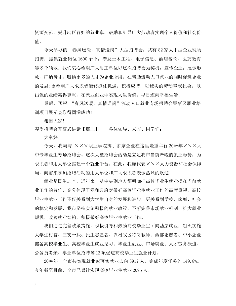 春季招聘会开幕式讲话 _第3页