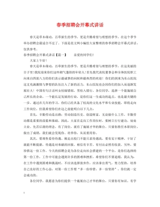 春季招聘会开幕式讲话 