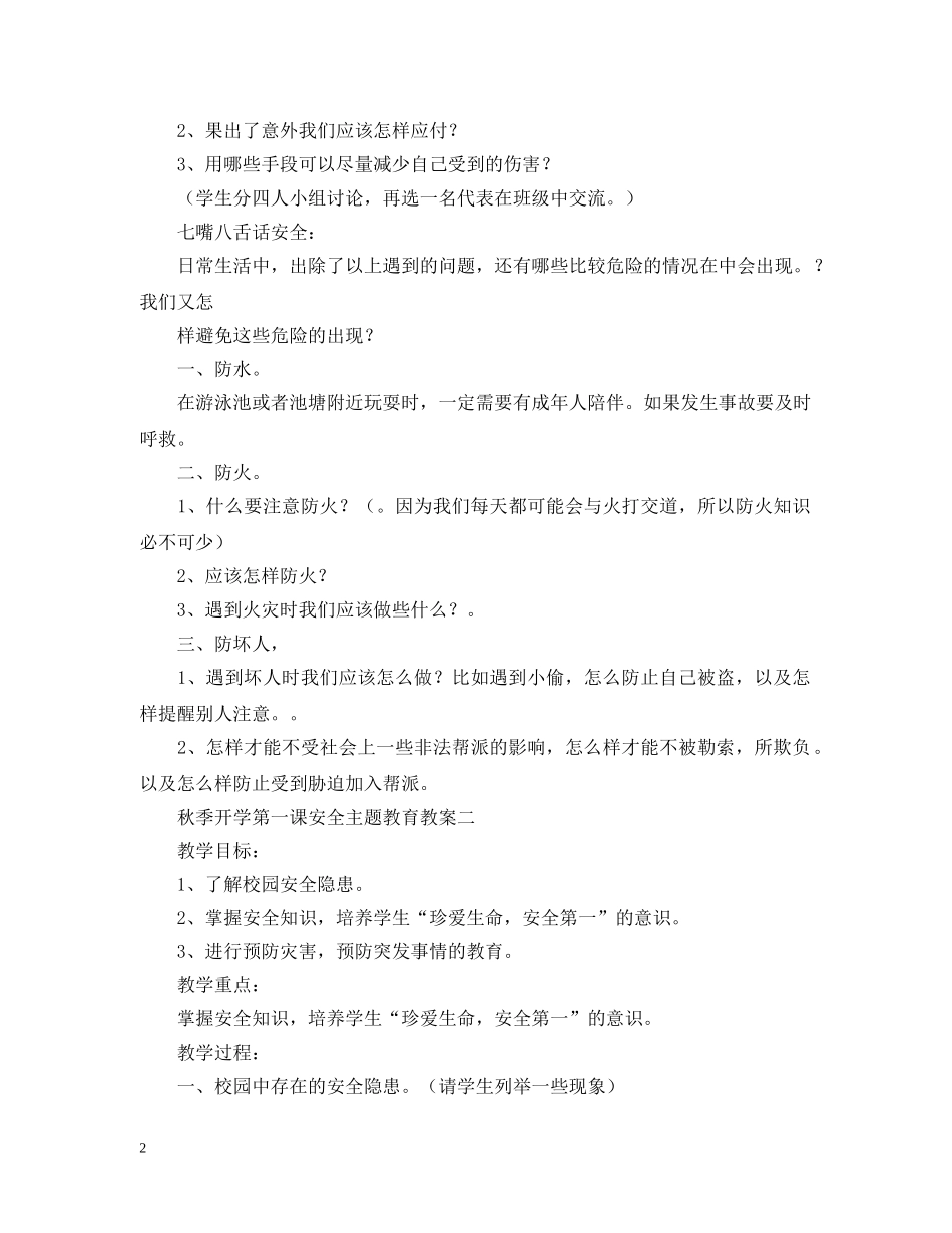 春季开学第一课安全主题教育教案三篇 _第2页