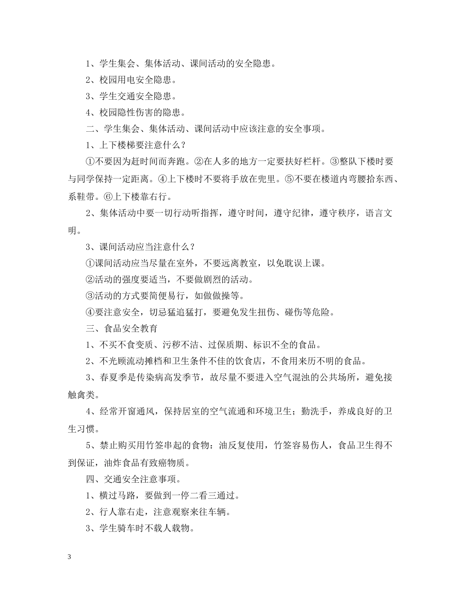 春季开学第一课安全主题教育教案三篇 _第3页