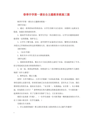 春季开学第一课安全主题教育教案三篇 