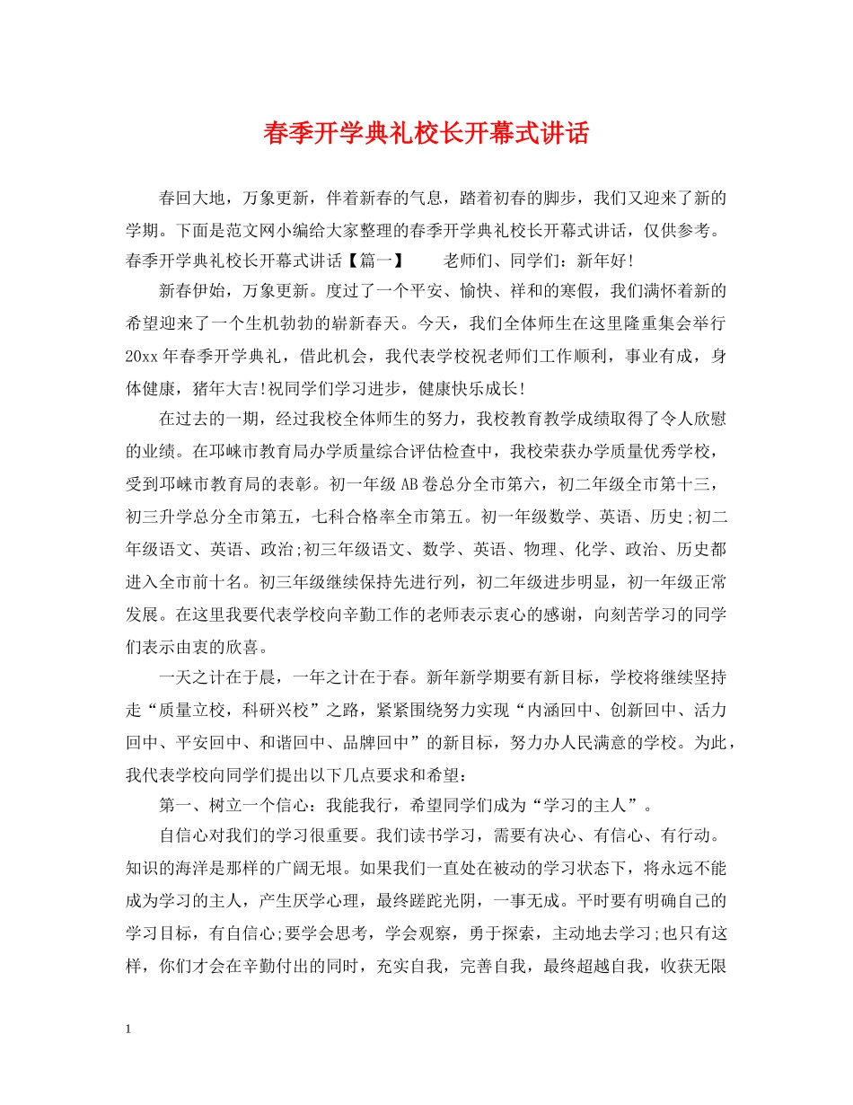 春季开学典礼校长开幕式讲话 _第1页