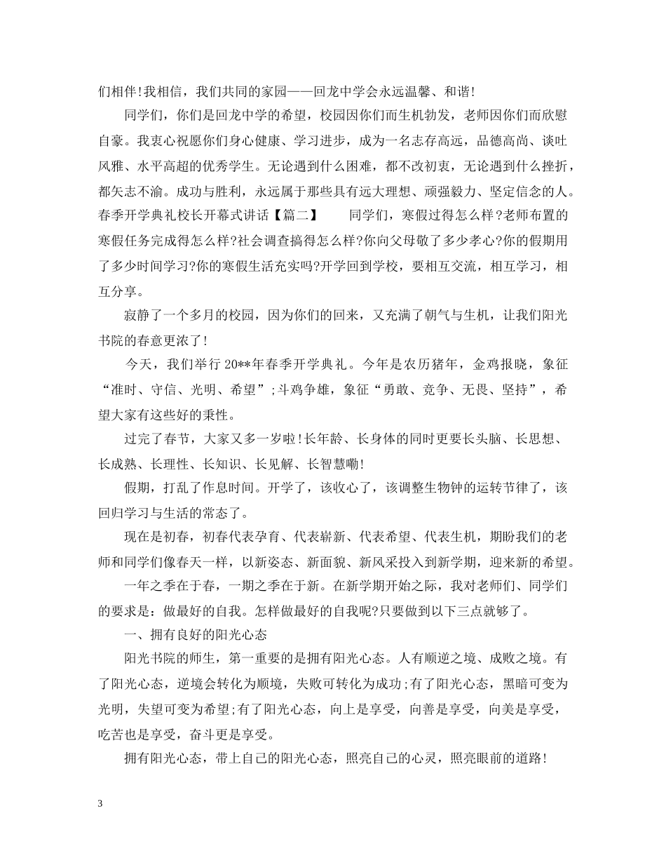 春季开学典礼校长开幕式讲话 _第3页