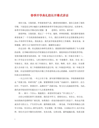春季开学典礼校长开幕式讲话 